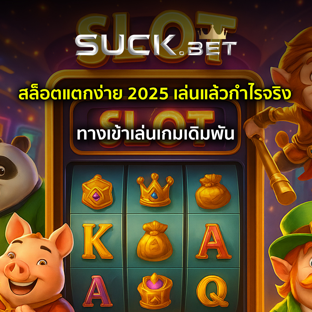 เว็บสล็อตแตกง่าย