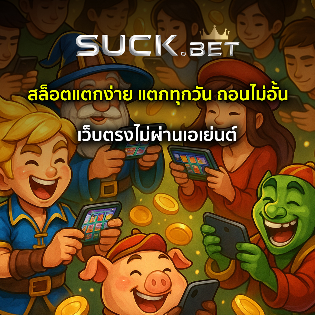 เว็บสล็อตแตกง่าย