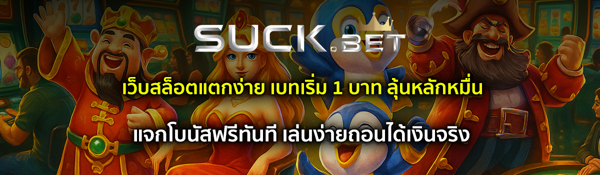 เว็บสล็อตแตกง่าย