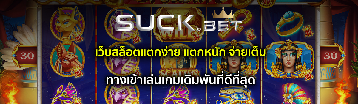 เว็บสล็อตแตกง่าย