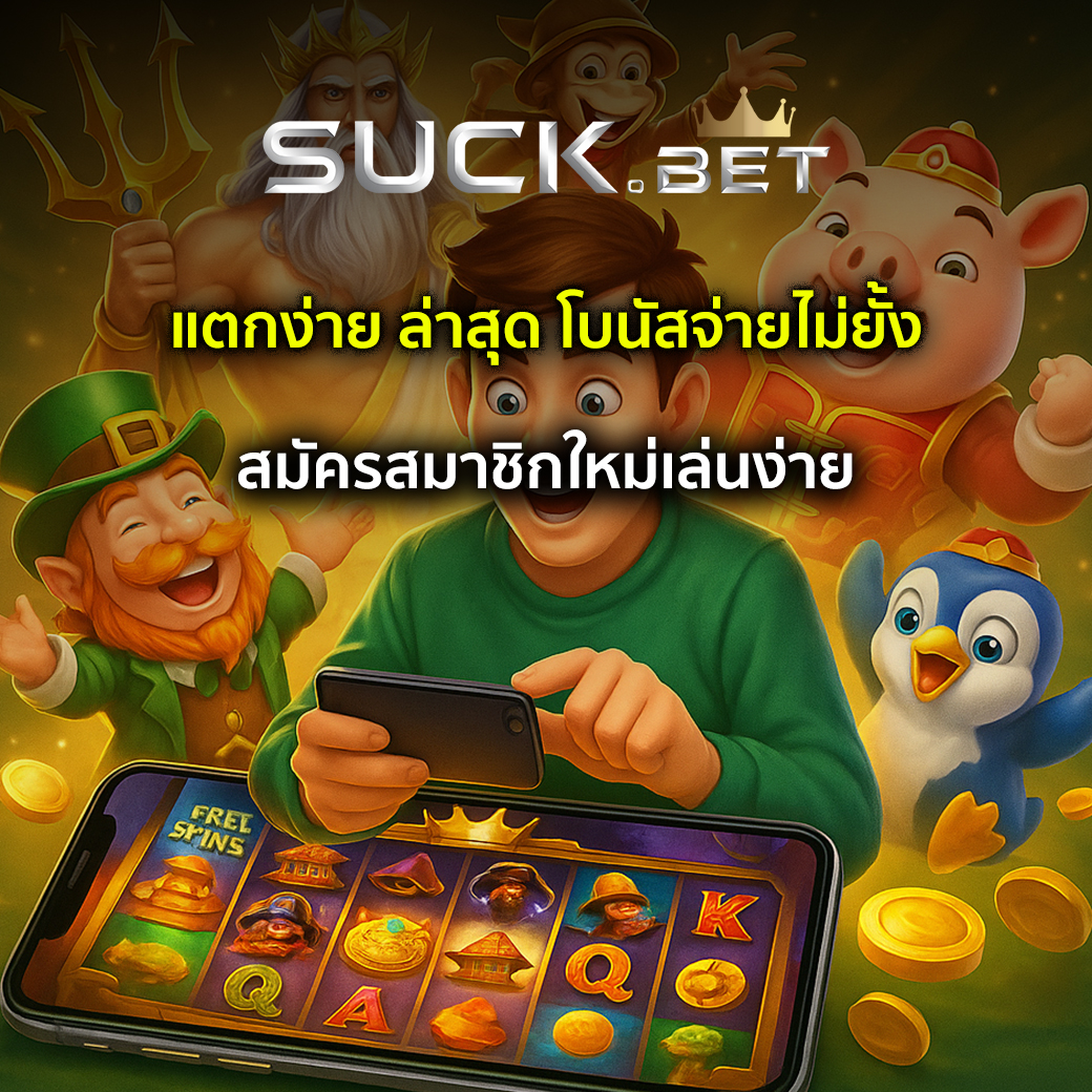 เว็บสล็อตแตกง่าย